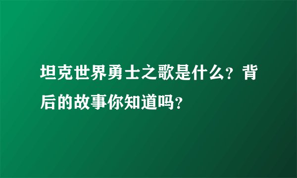 坦克世界勇士之歌是什么？背后的故事你知道吗？