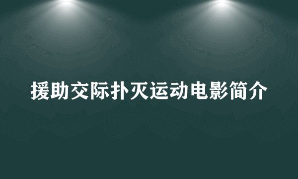 援助交际扑灭运动电影简介