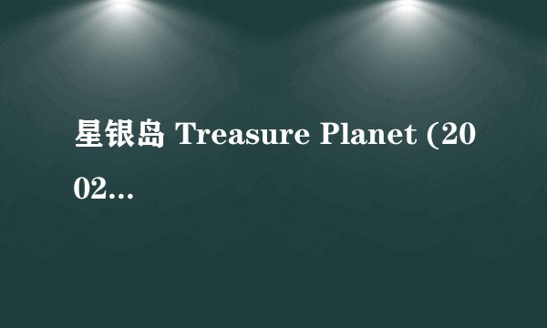 星银岛 Treasure Planet (2002)全集未删减高清版免费下载
