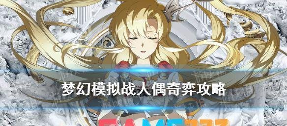梦幻模拟战人偶奇弈怎么打?(人偶奇弈打法攻略) 梦幻模拟战人偶奇弈
