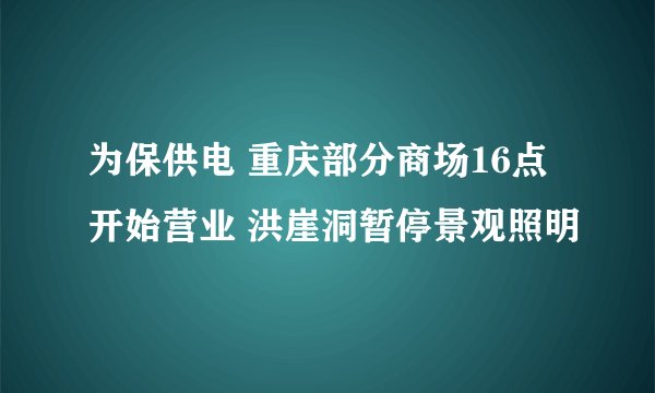 为保供电 重庆部分商场16点开始营业 洪崖洞暂停景观照明