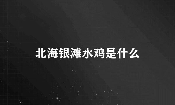 北海银滩水鸡是什么