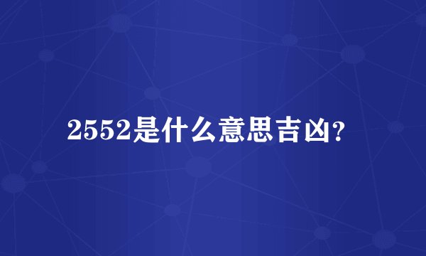 2552是什么意思吉凶？