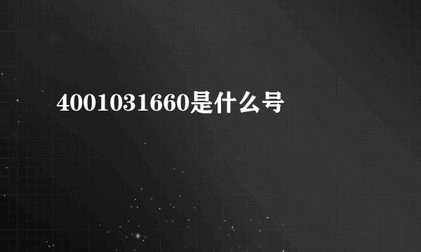 4001031660是什么号