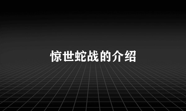 惊世蛇战的介绍