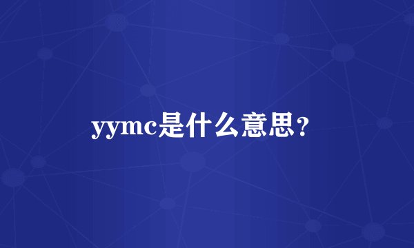 yymc是什么意思？
