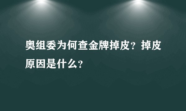奥组委为何查金牌掉皮？掉皮原因是什么？