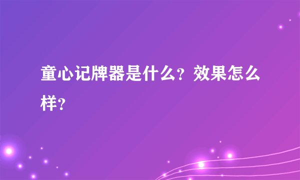 童心记牌器是什么？效果怎么样？