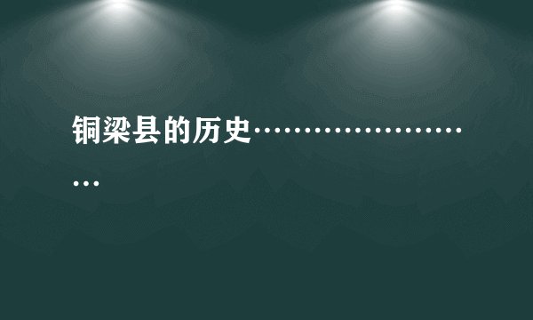 铜梁县的历史……………………