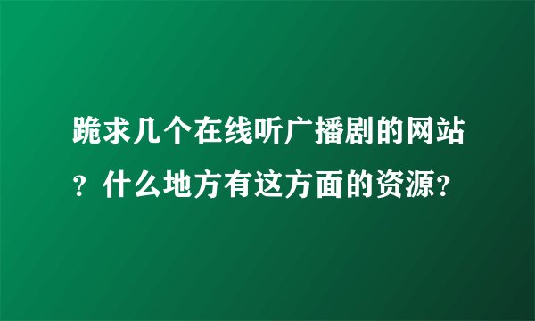 跪求几个在线听广播剧的网站？什么地方有这方面的资源？