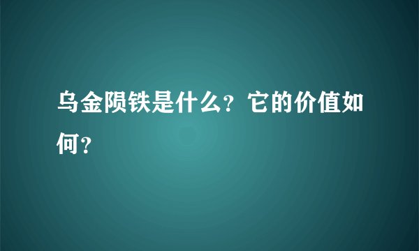 乌金陨铁是什么？它的价值如何？