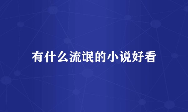 有什么流氓的小说好看