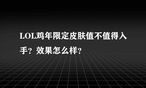 LOL鸡年限定皮肤值不值得入手？效果怎么样？