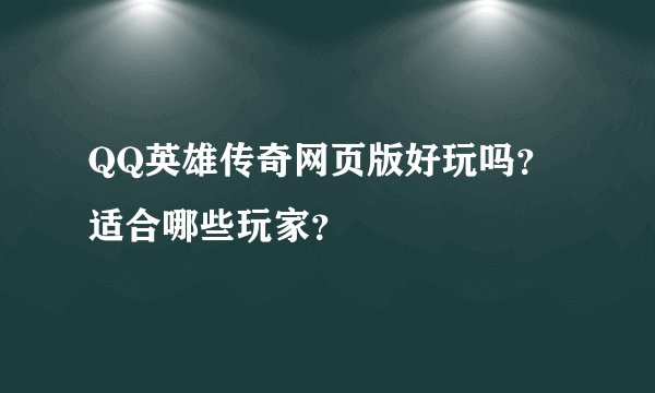 QQ英雄传奇网页版好玩吗？适合哪些玩家？
