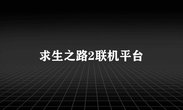 求生之路2联机平台