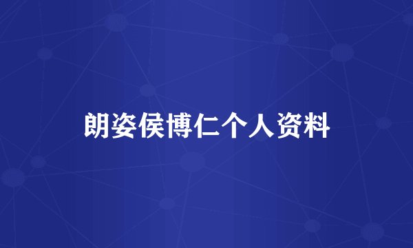 朗姿侯博仁个人资料
