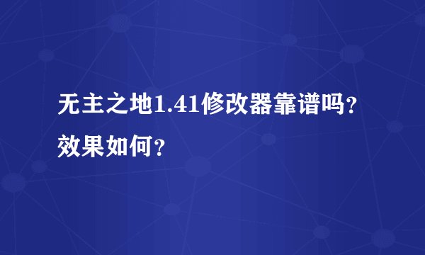 无主之地1.41修改器靠谱吗？效果如何？