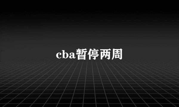 cba暂停两周