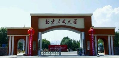 北京人文大学是几本？