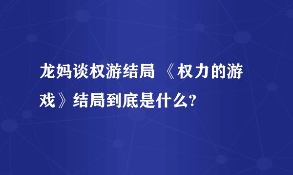 龙妈谈权游结局 《权力的游戏》结局到底是什么?