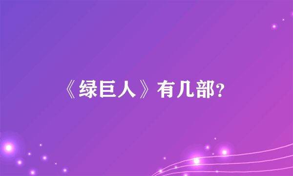 《绿巨人》有几部？