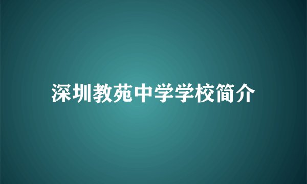 深圳教苑中学学校简介