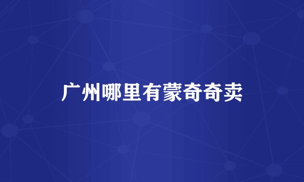 广州哪里有蒙奇奇卖