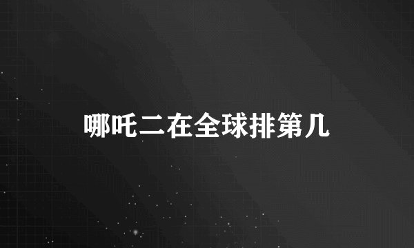 哪吒二在全球排第几