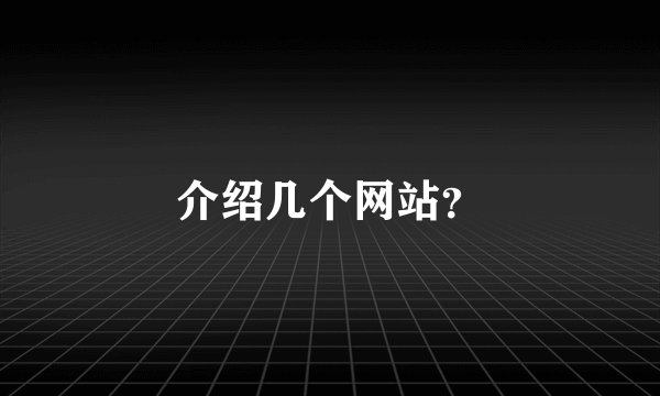 介绍几个网站？