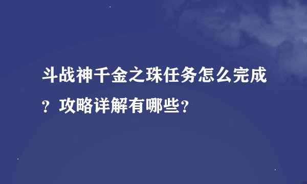 斗战神千金之珠任务怎么完成？攻略详解有哪些？
