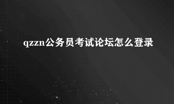 qzzn公务员考试论坛怎么登录