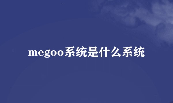 megoo系统是什么系统
