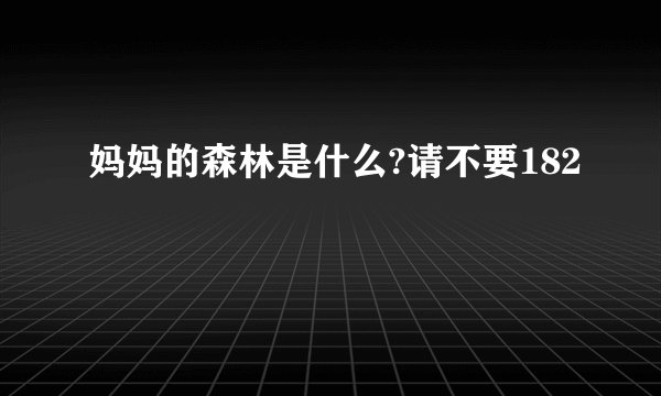妈妈的森林是什么?请不要182