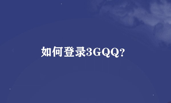 如何登录3GQQ？