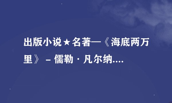 出版小说★名著—《海底两万里》 - 儒勒·凡尔纳.mobi最新章节/全集txt免费下载