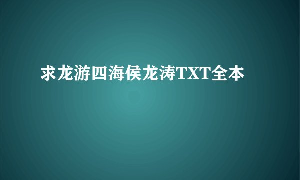 求龙游四海侯龙涛TXT全本