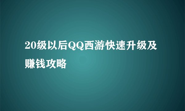 20级以后QQ西游快速升级及赚钱攻略