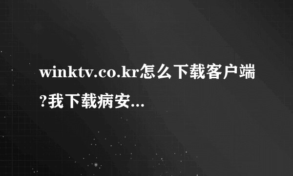 winktv.co.kr怎么下载客户端?我下载病安装了但是我的电脑里没有。。。。怎么办？