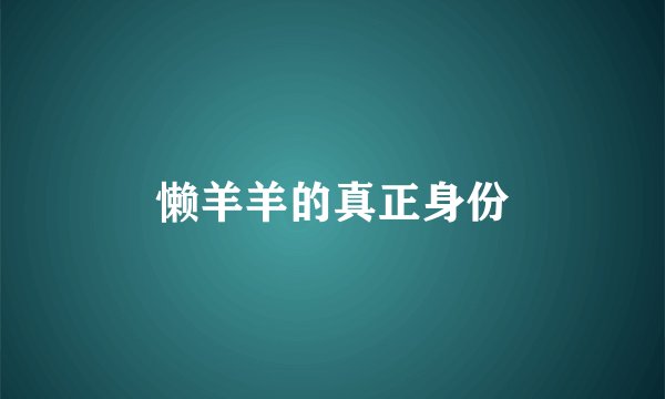 懒羊羊的真正身份