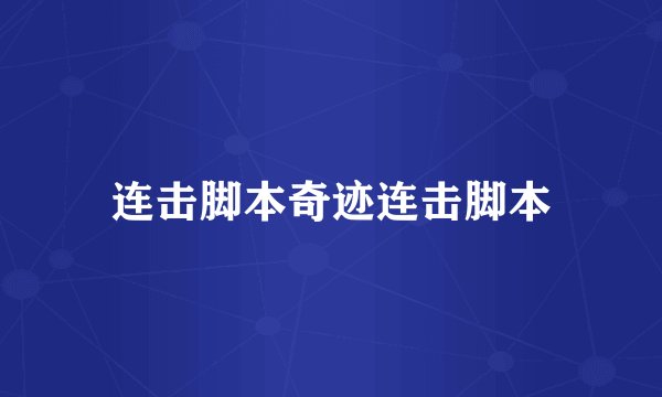 连击脚本奇迹连击脚本