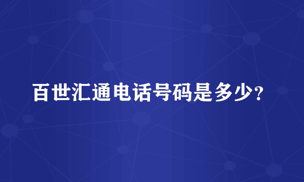 百世汇通电话号码是多少？