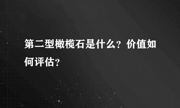 第二型橄榄石是什么？价值如何评估？