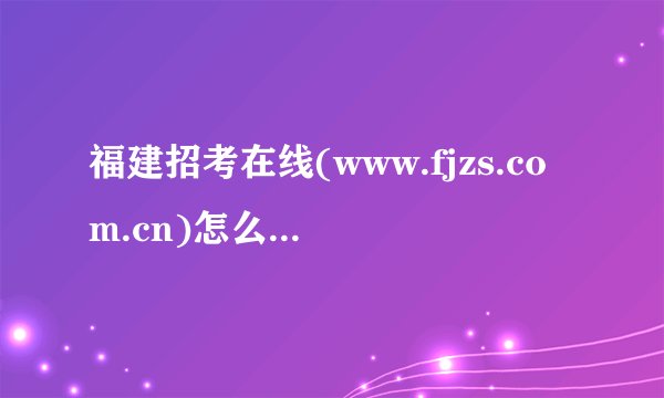 福建招考在线(www.fjzs.com.cn)怎么上不去?