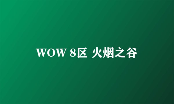 WOW 8区 火烟之谷
