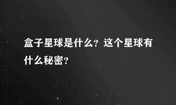 盒子星球是什么？这个星球有什么秘密？