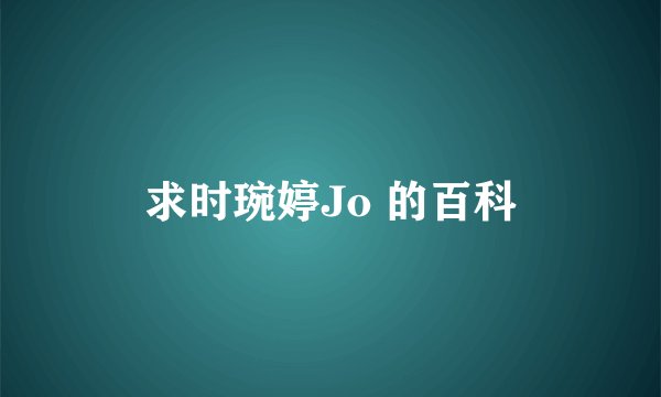 求时琬婷Jo 的百科