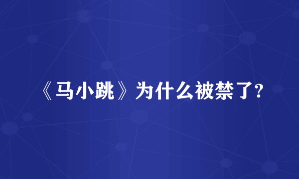 《马小跳》为什么被禁了?