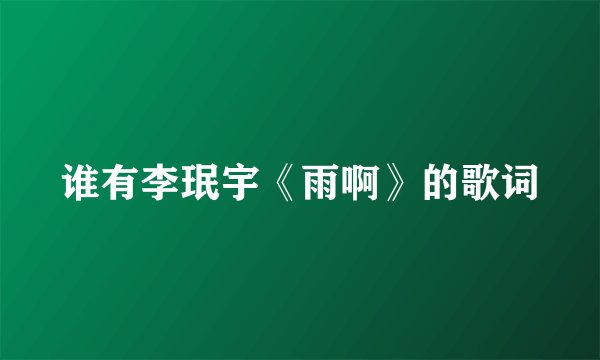 谁有李珉宇《雨啊》的歌词