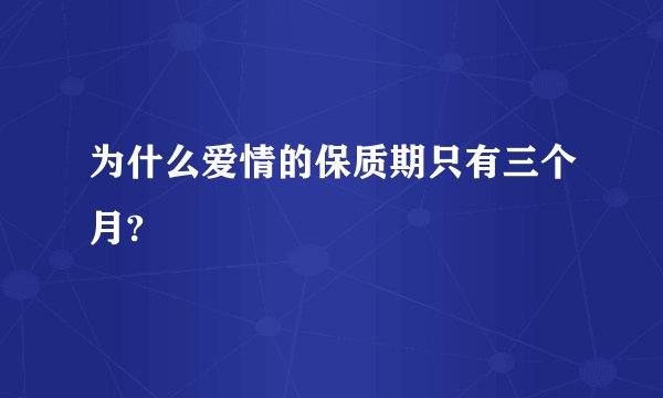 为什么爱情的保质期只有三个月?