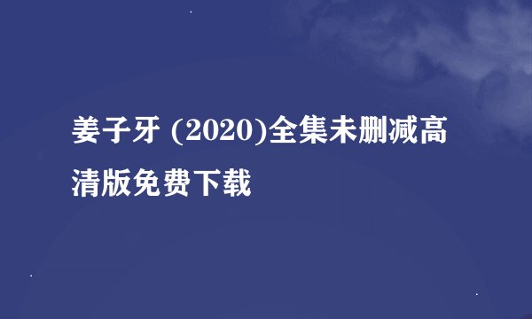 姜子牙 (2020)全集未删减高清版免费下载